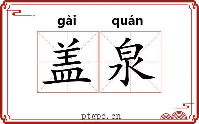 盖泉 盖泉