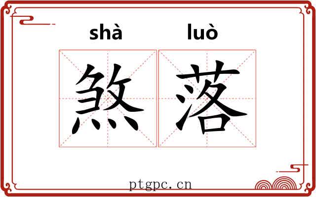 煞落