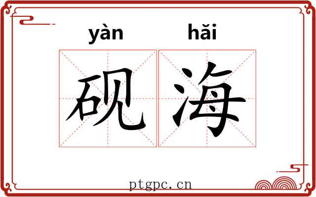 砚海