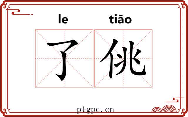 了佻