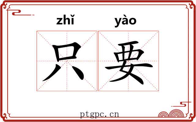 只要 只要