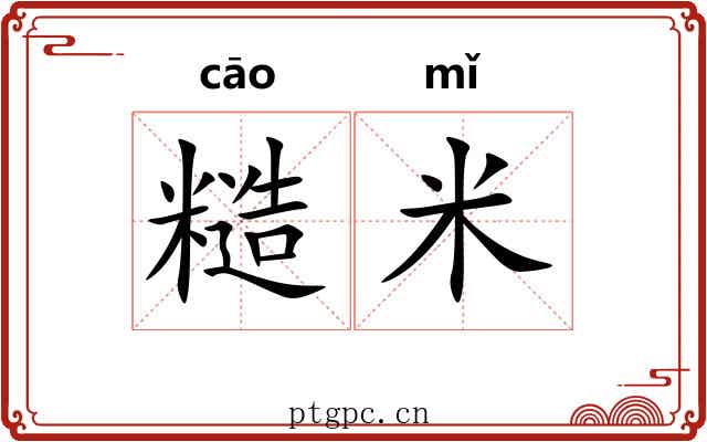 糙米
