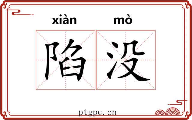 陷没