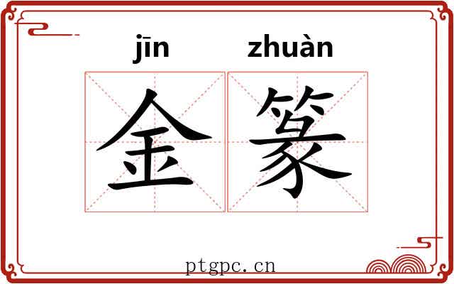 金篆 金篆
