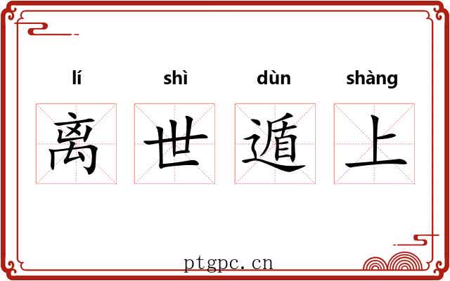离世遁上