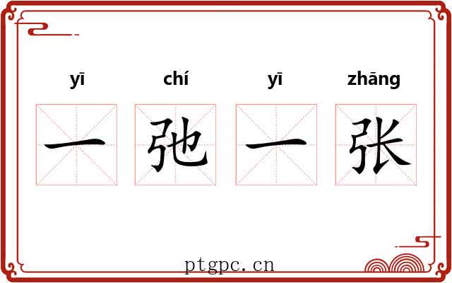 一弛一张