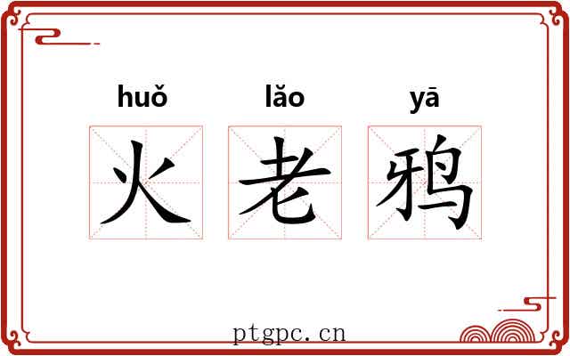 火老鸦