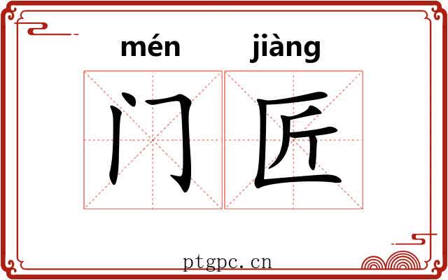 门匠