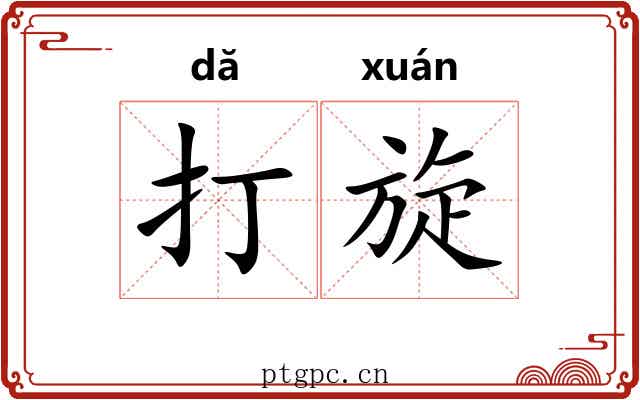 打旋 打旋