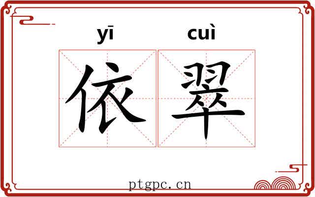 依翠