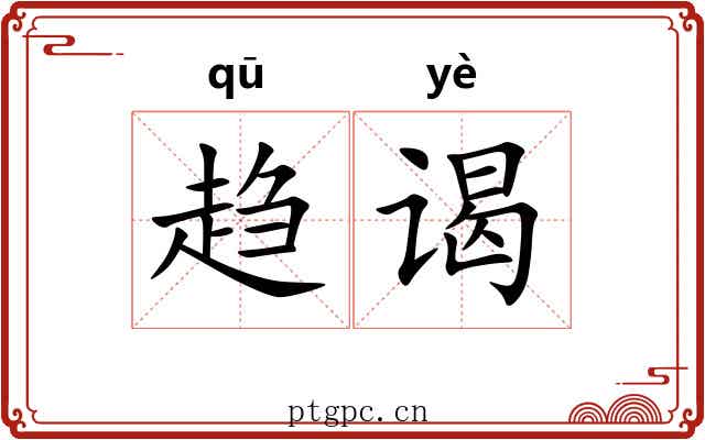 趋谒