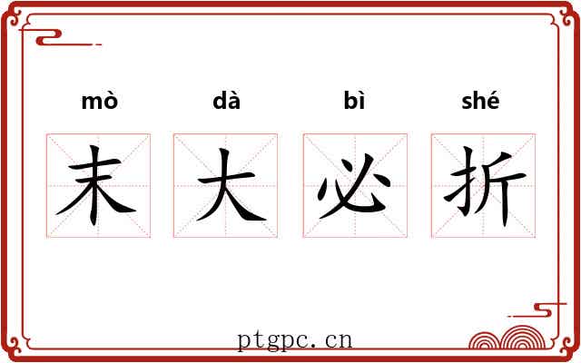 末大必折