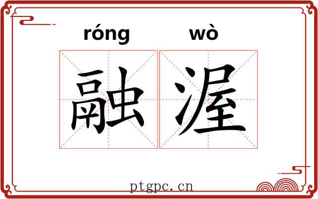 融渥