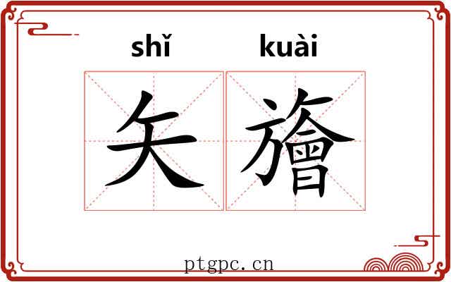 矢旝