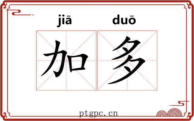 加多 加多