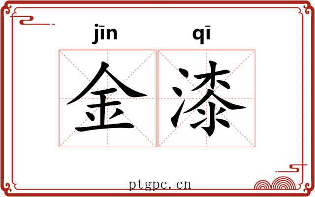 金漆
