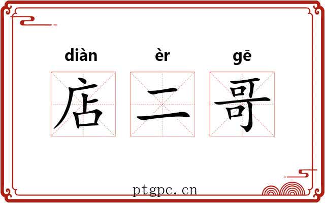 店二哥