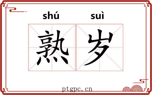 熟岁 熟岁