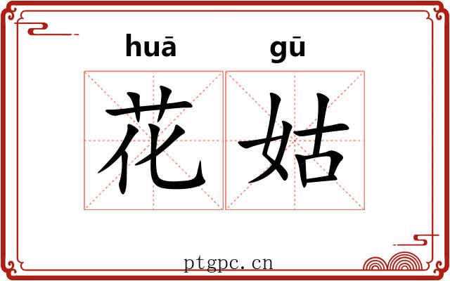 花姑 花姑