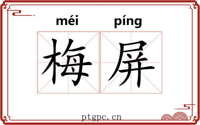梅屏
