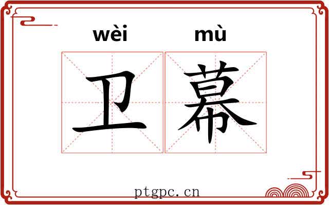 卫幕 卫幕