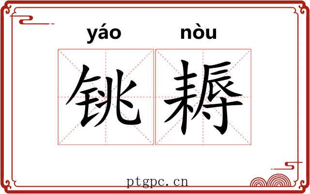 铫耨