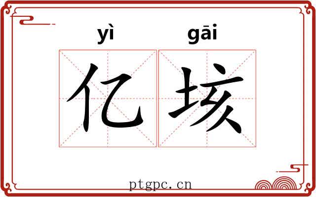 亿垓