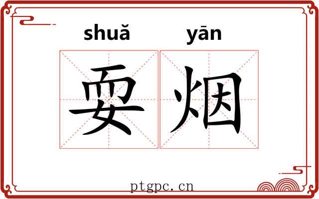 耍烟