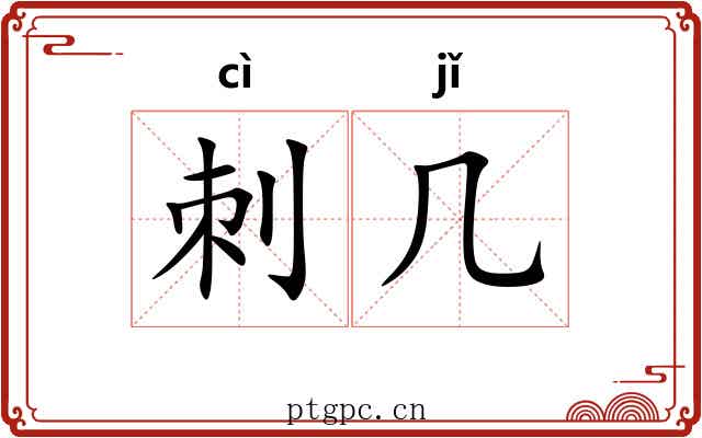 刺几