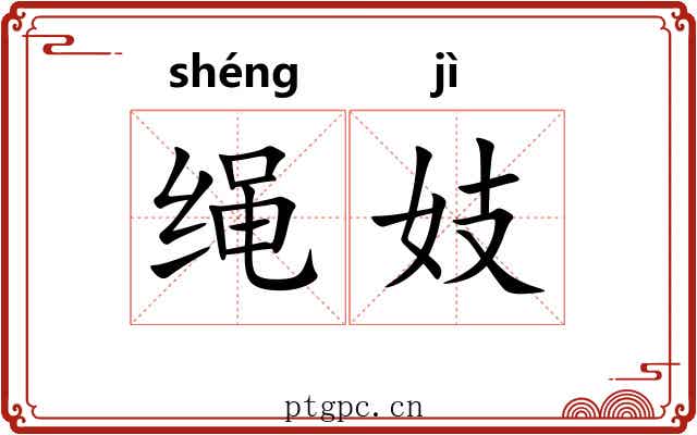 绳妓