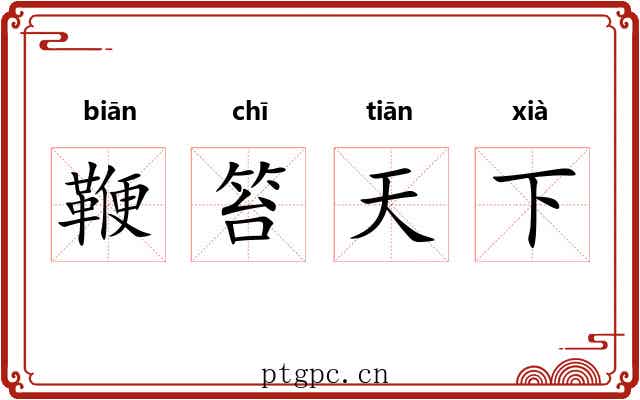 鞭笞天下 鞭笞天下