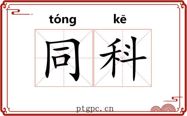 同科 同科