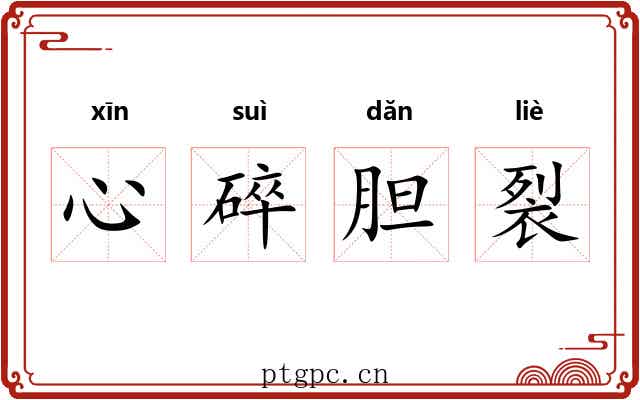 心碎胆裂 心碎胆裂