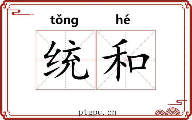 统和