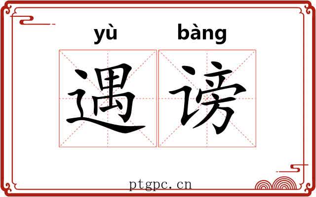 遇谤