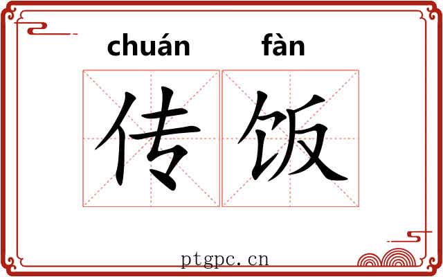 传饭 传饭