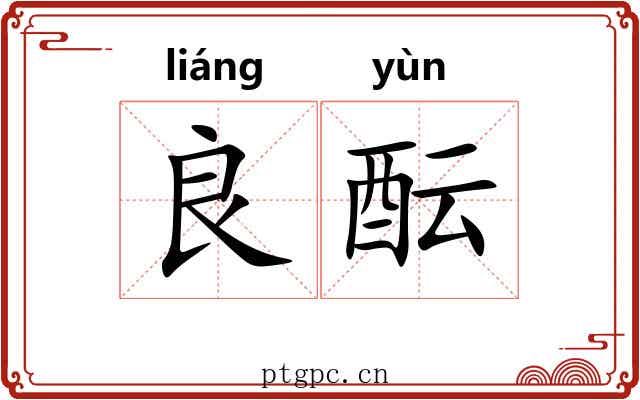 良酝