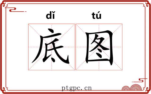 底图