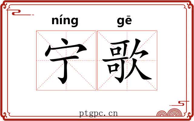 宁歌 宁歌