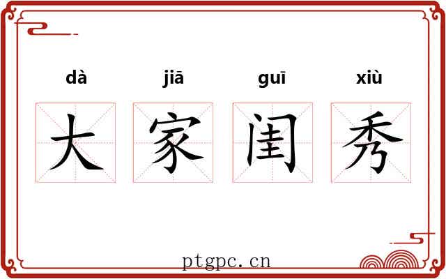 大家闺秀 大家闺秀