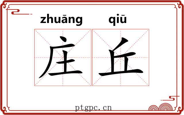 庄丘 庄丘