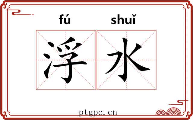 浮水 浮水