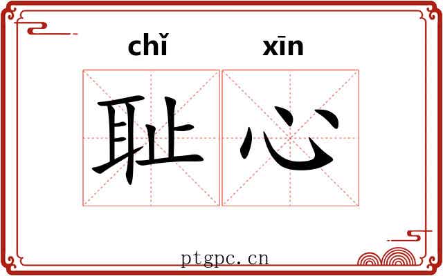 耻心