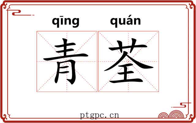 青荃 青荃