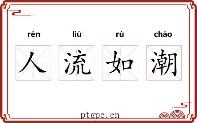 人流如潮