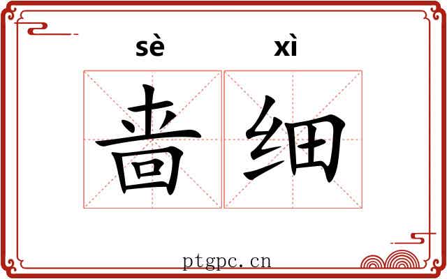 啬细