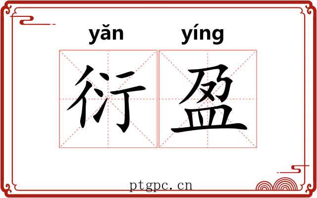 衍盈