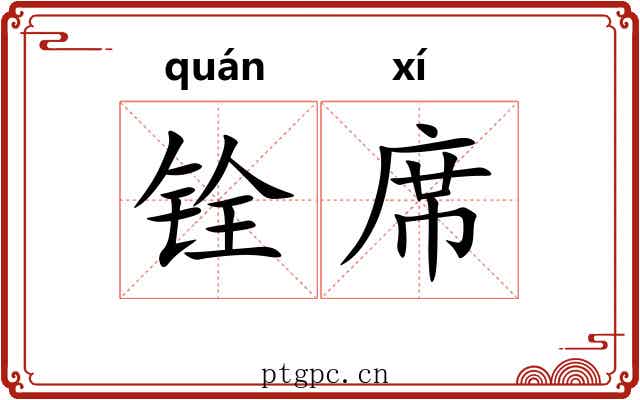 铨席