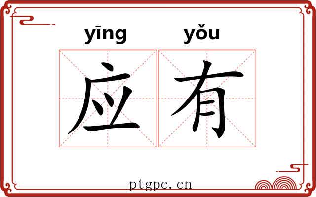 应有