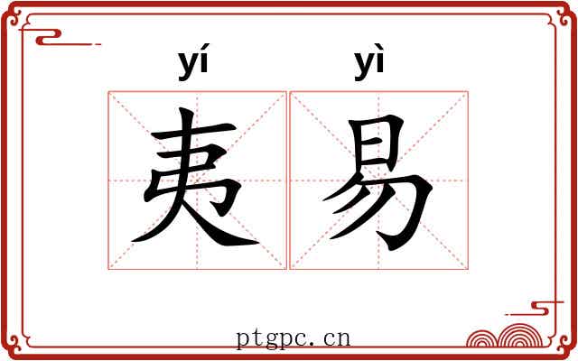 夷易 夷易